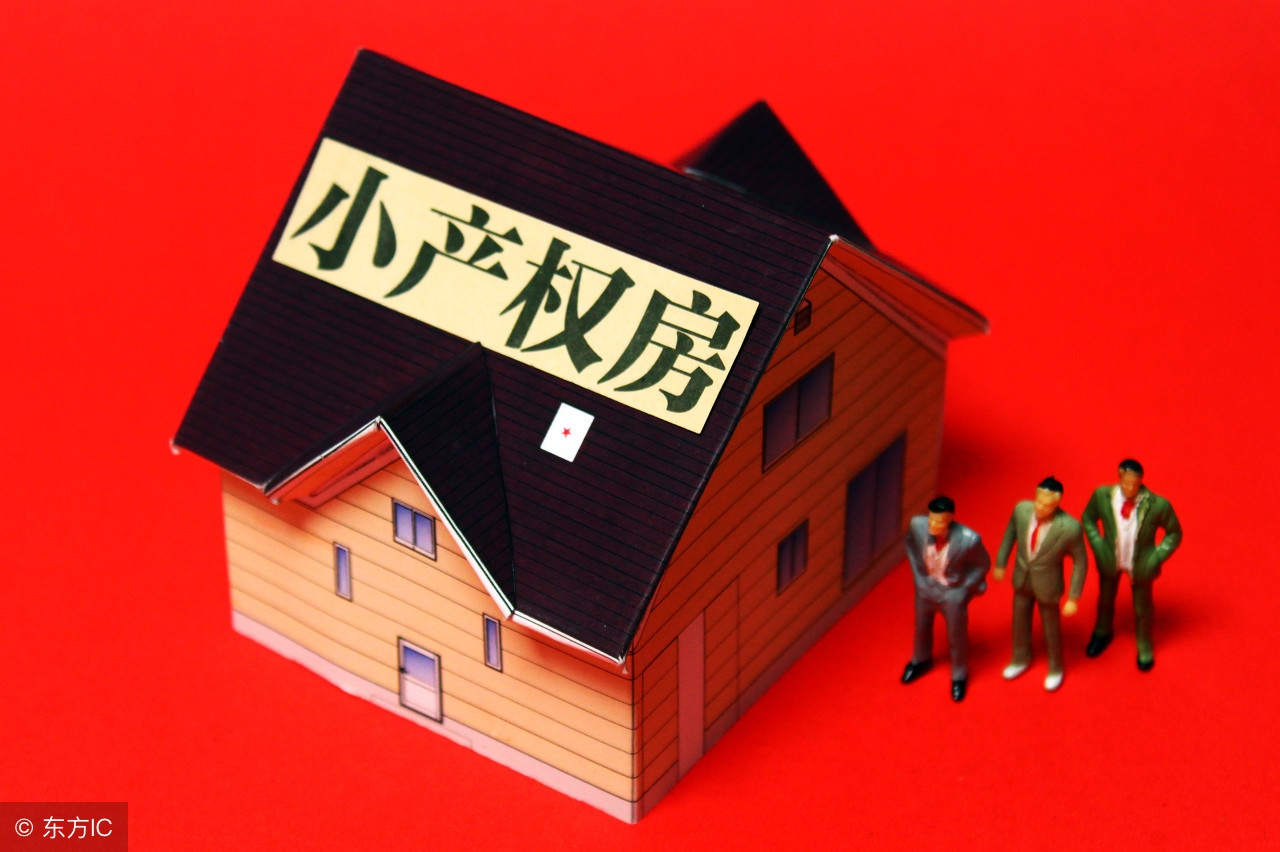 什么是小产权房？