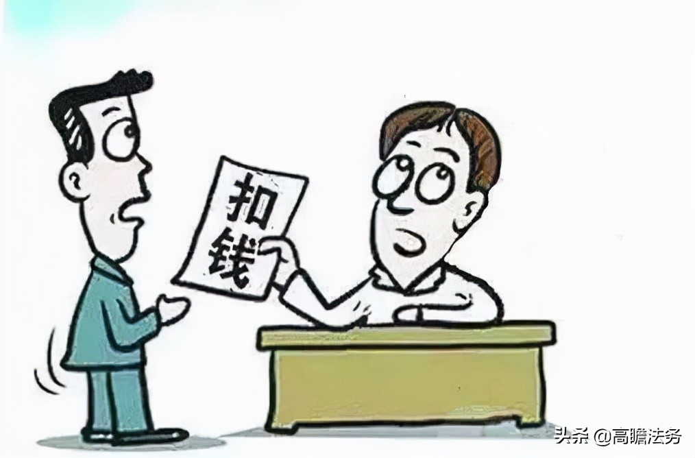 这些情况，公司克扣员工工资违法