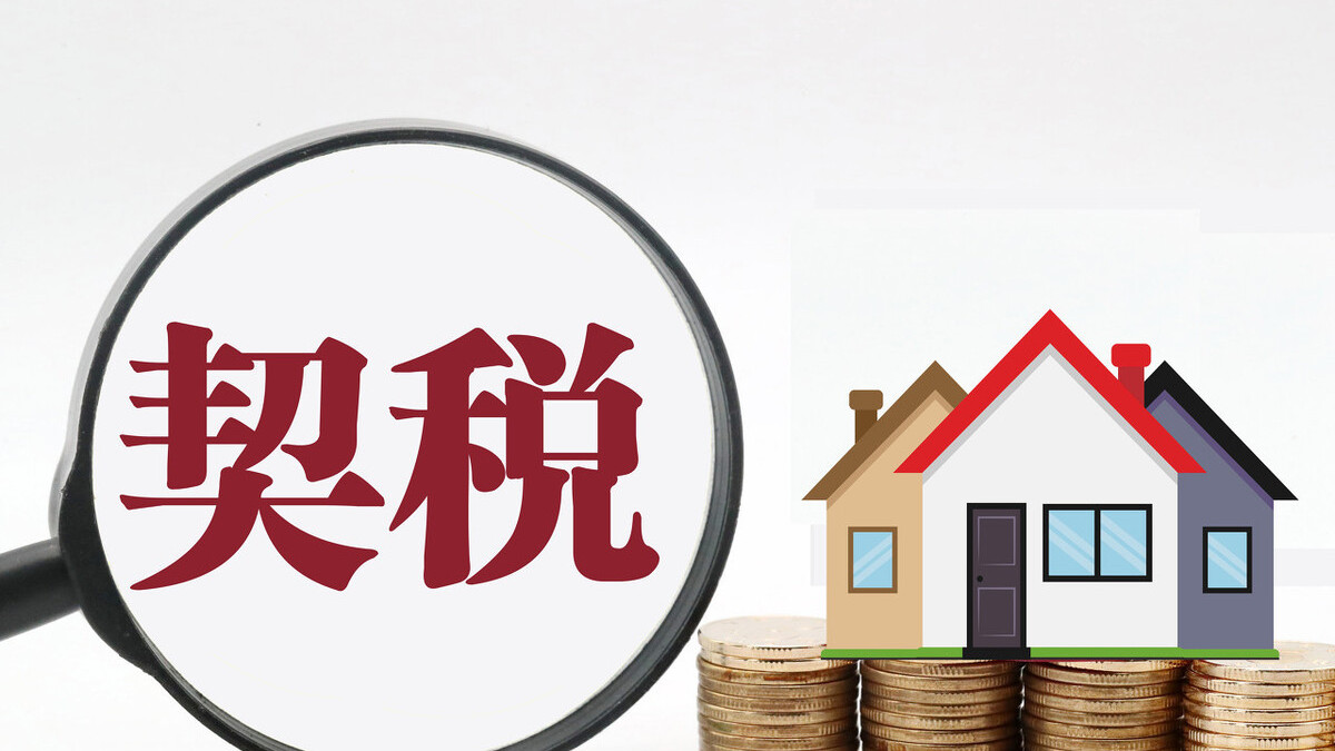 购房“质”识系列：买新房，这些要缴纳的“税费”你了解吗？