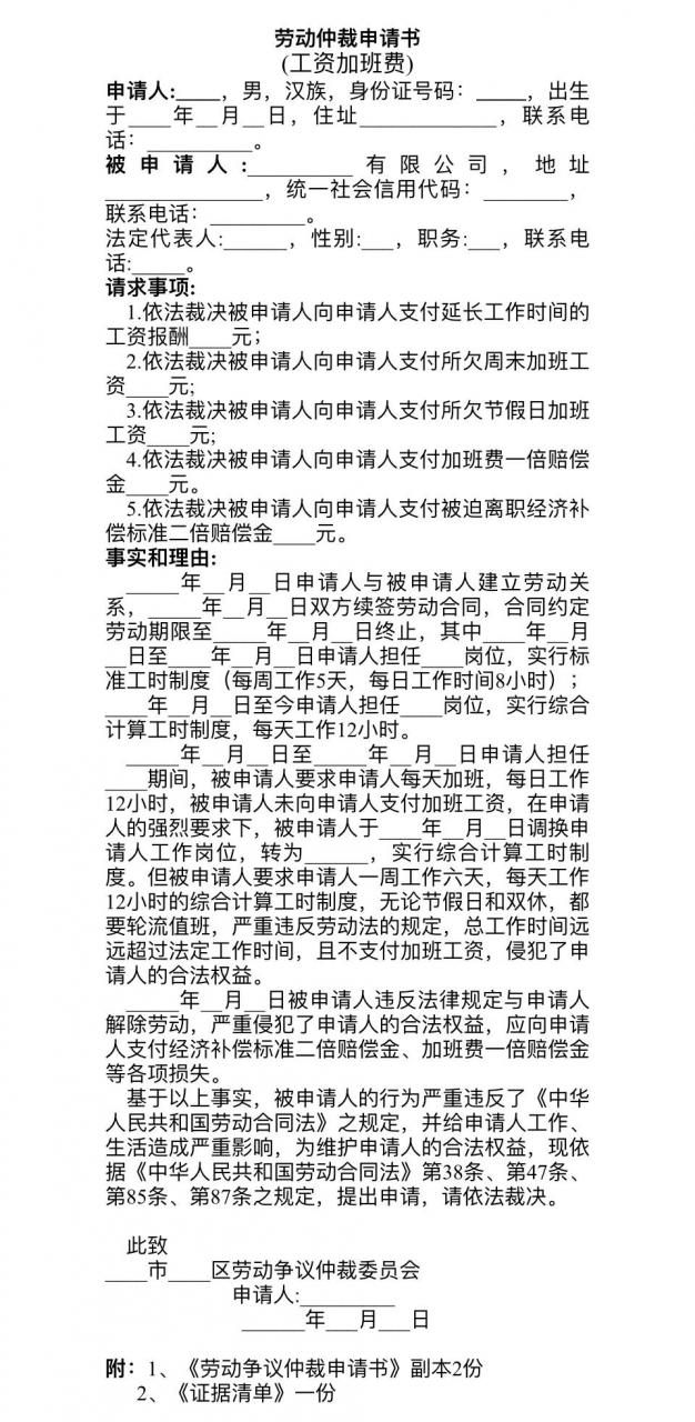 劳动仲裁申请书（工资加班费）