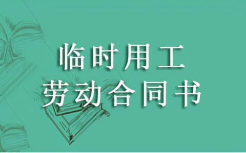 临时工合同协议书及简单临时用工合同范本