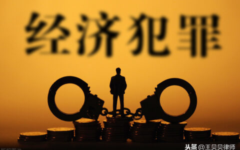 什么是经济犯罪案件及经济刑事案件量刑标准