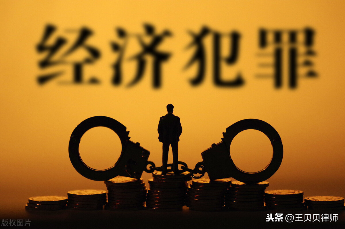 经济犯罪案件的立案标准、管辖分工及报案指南