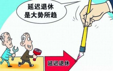 延长退休年龄最新规定及延迟退休年龄最新消息