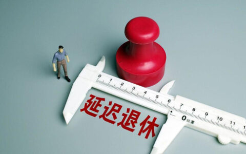 延迟退休年龄是多大及2024延迟退休时间表一览表