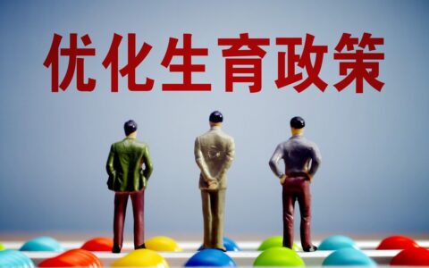 浙江省单独二胎新政策及浙江二胎奖励政策