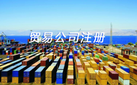 贸易公司注册流程怎么走及申请进出口贸易公司流程