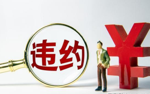 违约金怎么算才合法及合同违约赔偿标准