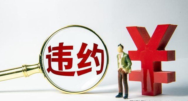 北京延庆律师事务所：违约金怎么算才合法