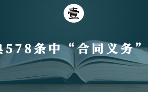合同义务转让的条件及民法典合同义务