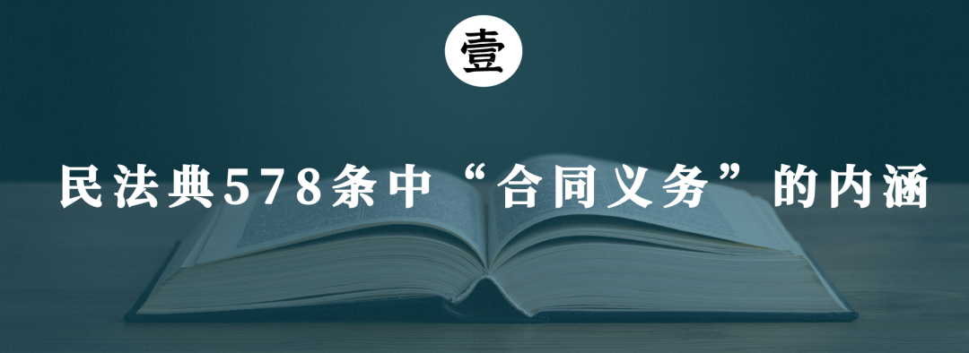 民法典第578条所言「合同义务」的内涵与适用