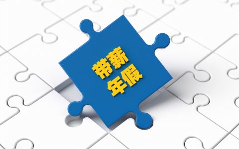国家劳动法年假的规定及劳动法关于年假的规定的解读