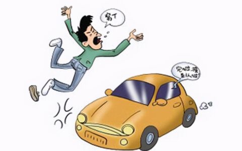 开车撞人赔偿标准及开车撞人要承担的法律责任