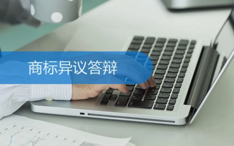 商标争议时间要多久及商标异议成功率