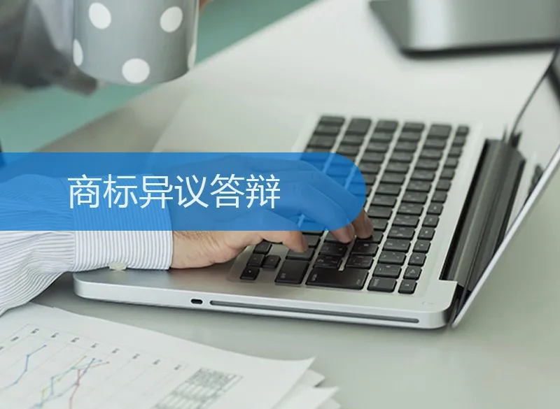 商标异议有多长时间答辩