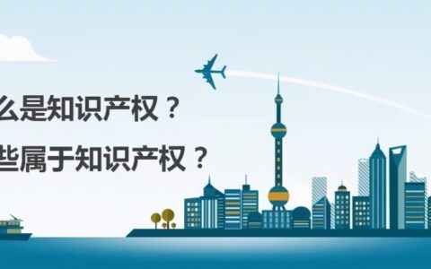 知识产权的概念和特征及知识产权法律关系的概念