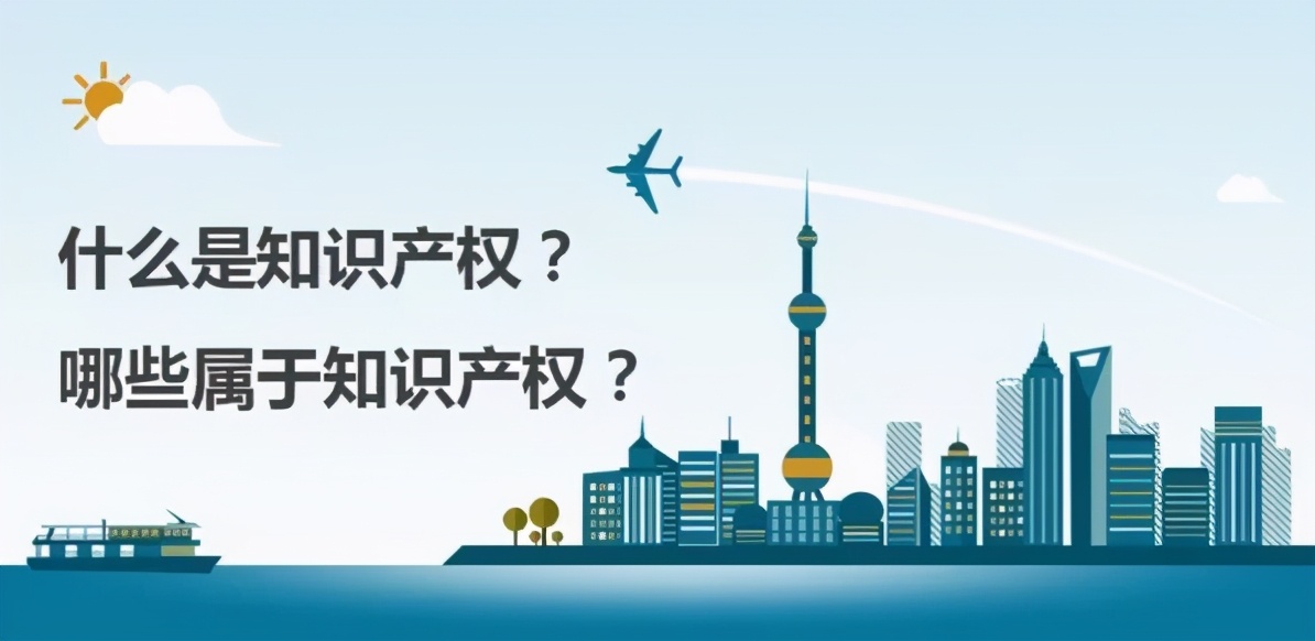 每日科普||什么是知识产权？知识产权包含了哪些？