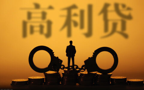 高利贷的危害有哪些及高利贷危害性的认识