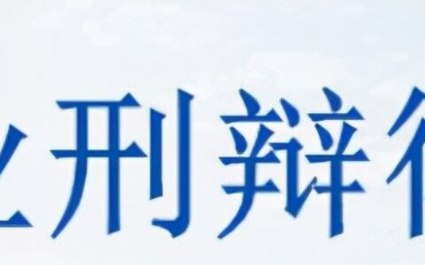 咨询刑事律师事务所及最厉害刑事辩护律师介绍
