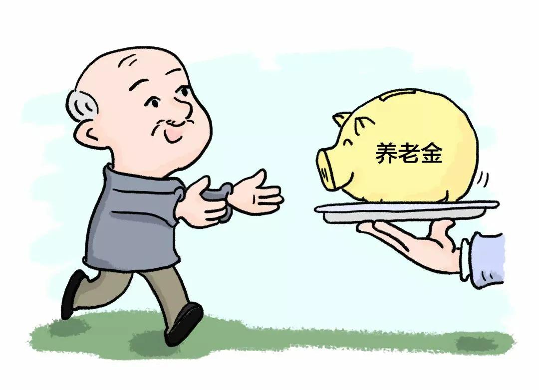 领取养老金需要满足什么条件？