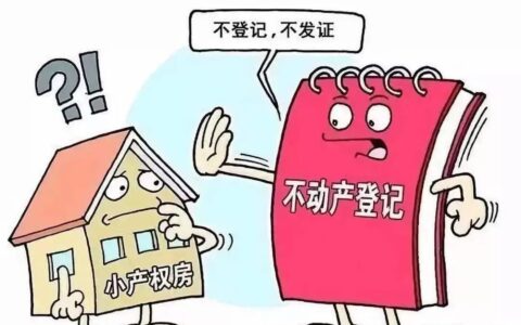 深圳小产权房政策是什么及深圳小产权房拆迁最新政策
