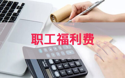 职工福利费范围有哪些及福利费使用最新规定