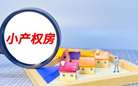国家清理小产权房政策及小产权房拆迁补偿标准明细
