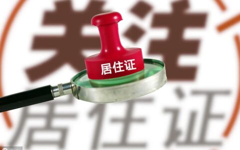 居住证怎么办理及居住证申请方法及步骤