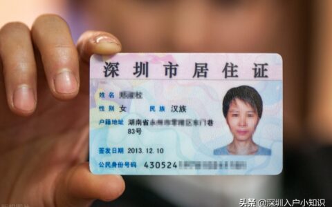 深圳居住证条例有哪些及深圳居住证最新政策