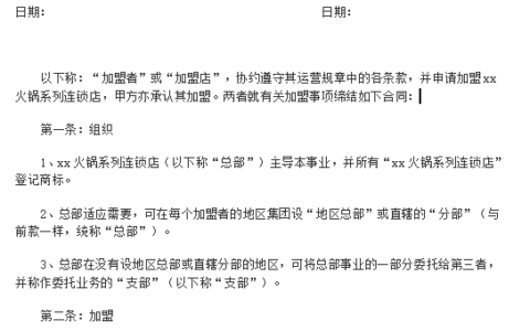 加盟店合同范本完整版及简易加盟合同协议书范本