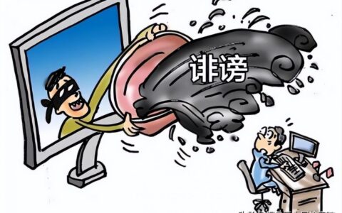 诽谤罪的处罚标准是什么及诽谤罪立案标准及赔偿标准