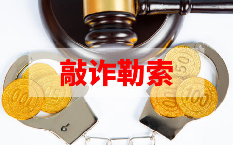 敲诈勒索罪立案标准是什么及敲诈勒索罪量刑一览表