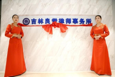 吉林良誉律师事务所