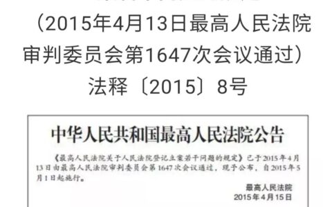 立案登记制若干规定及最新的立案登记制度规定