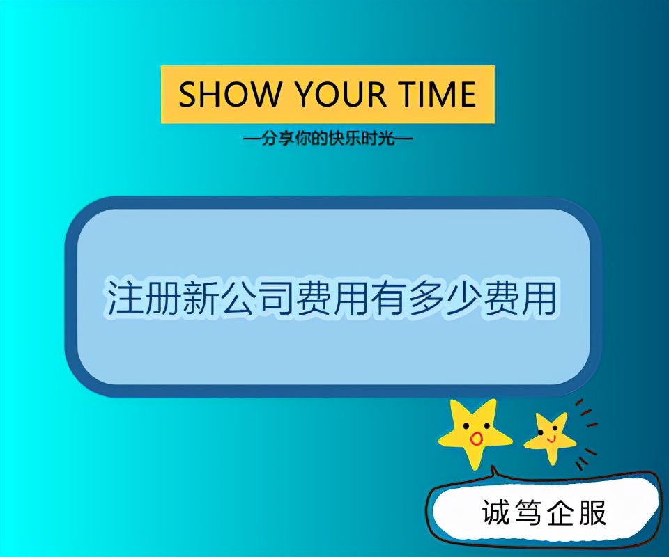 注册新公司费用有多少费用