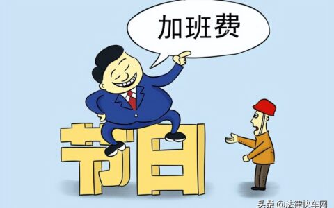 加班费的计算基数是多少及劳动法加班费基数规定