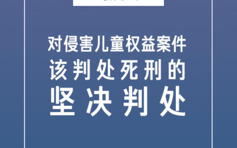 侵害儿童权益严判规定及伤害儿童罪有关法律讲解