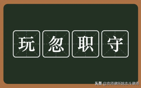 渎职罪量刑标准金额及玩忽职守与渎职罪的区别
