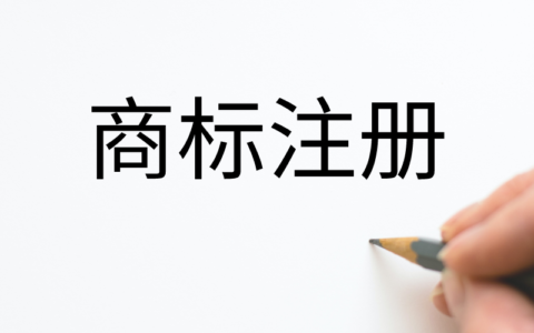 商标注册的有效期为多少及商标注册的有效期限