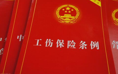 浙江省工伤保险待遇是怎么样的及浙江省工伤待遇一览表
