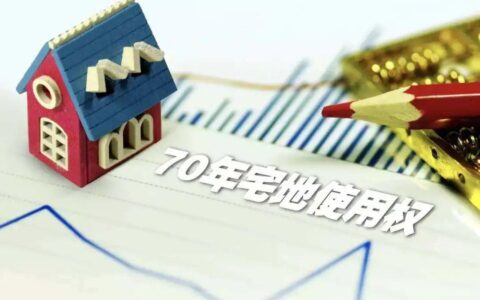 房屋产权到期怎么办及产权到期续费标准