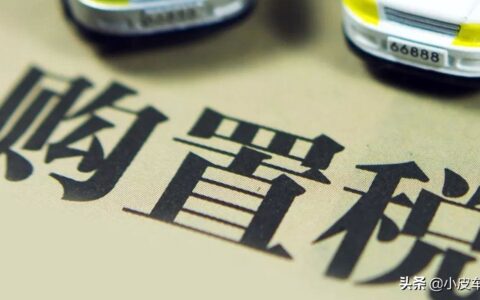 车辆购置税怎么算的及车辆购置税收费标准