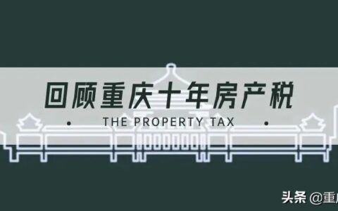 重庆房产税如何缴纳及重庆房产税计算公式