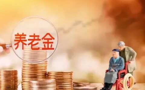 退休工资新规定是什么及2025年退休金新政策