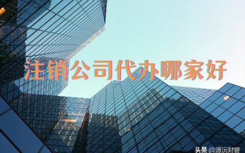 公司注销登报需要多久及公司注销需要的材料了解