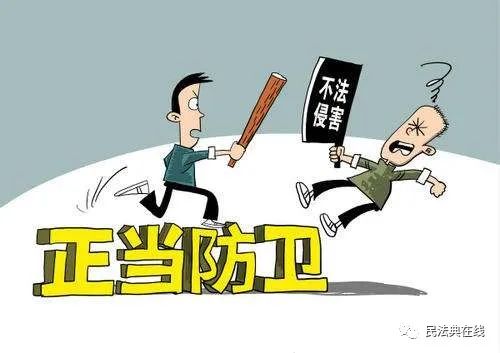 民法典：正当防卫具体含义