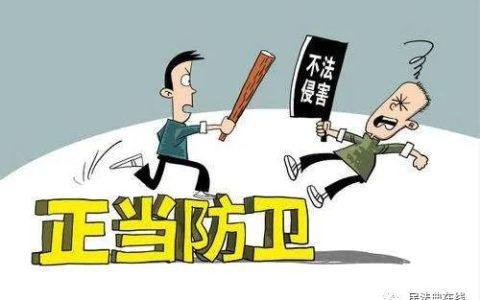 无过当防卫的概念及新的正当防卫法律规定