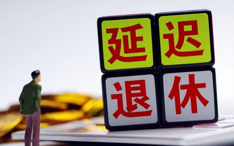 延长退休年龄最新规定及延迟退休年龄一览表