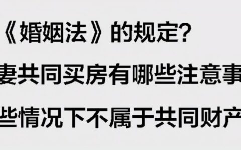新婚姻法房产的最新规定及房产夫妻共同财产新规