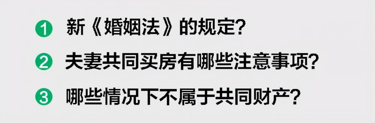 新《婚姻法》的规定？夫妻婚后共同买房有哪些注意事项？